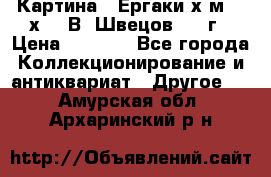 	 Картина “ Ергаки“х.м 30 х 40 В. Швецов 2017г › Цена ­ 5 500 - Все города Коллекционирование и антиквариат » Другое   . Амурская обл.,Архаринский р-н